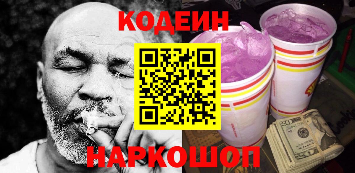 Кодеин Purple Drank  Вход с VPN  Кодеиновый сироп Lean Purple Drank  Бор 